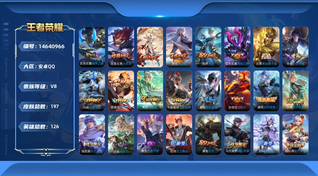 王者荣耀账号安卓QQ[14640966]按键5 积分夺宝278 安卓Q-197皮肤-14传说-61史诗
【英雄全皮】：影全皮
【传说皮肤】：澜愿照九州拓，裴擒虎祥瑞亨通，桑启鸣野蒿，马超无双飞将，虞姬启明星使，李信一念神