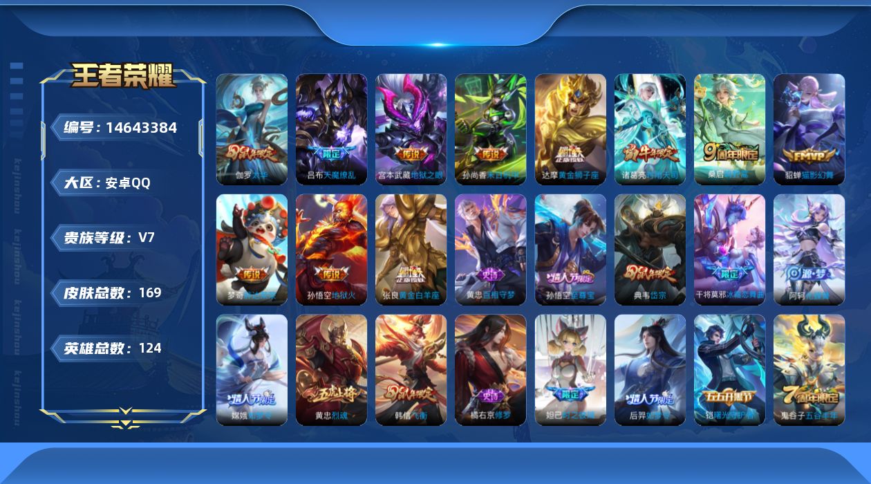 王者荣耀账号安卓QQ[14643384]安卓Q-169皮肤-11传说-45史诗
【传说皮肤】：桑启鸣野蒿，诸葛亮时雨天司，伽罗太华，貂蝉猫影幻舞，张良黄金白羊座，达摩黄金狮子座，梦奇胖达荣荣，孙尚香末日机甲，宫本武藏地狱