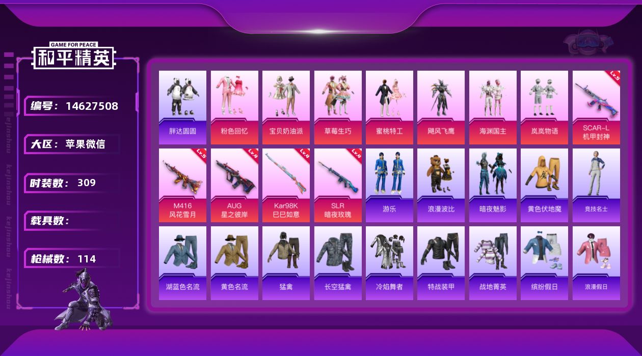 和平精英账号苹果微信[14627508]7粉装 5特效枪 8印记 可二次 可修改实名 
【热门装扮】:粉色回忆,宝贝奶油