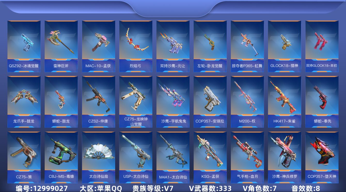 枪战王者账号苹果QQ可二次实名【可排位-可转区-钱包已删】苹果QQ-贵7-332v-收藏240武器-487万化-24王者