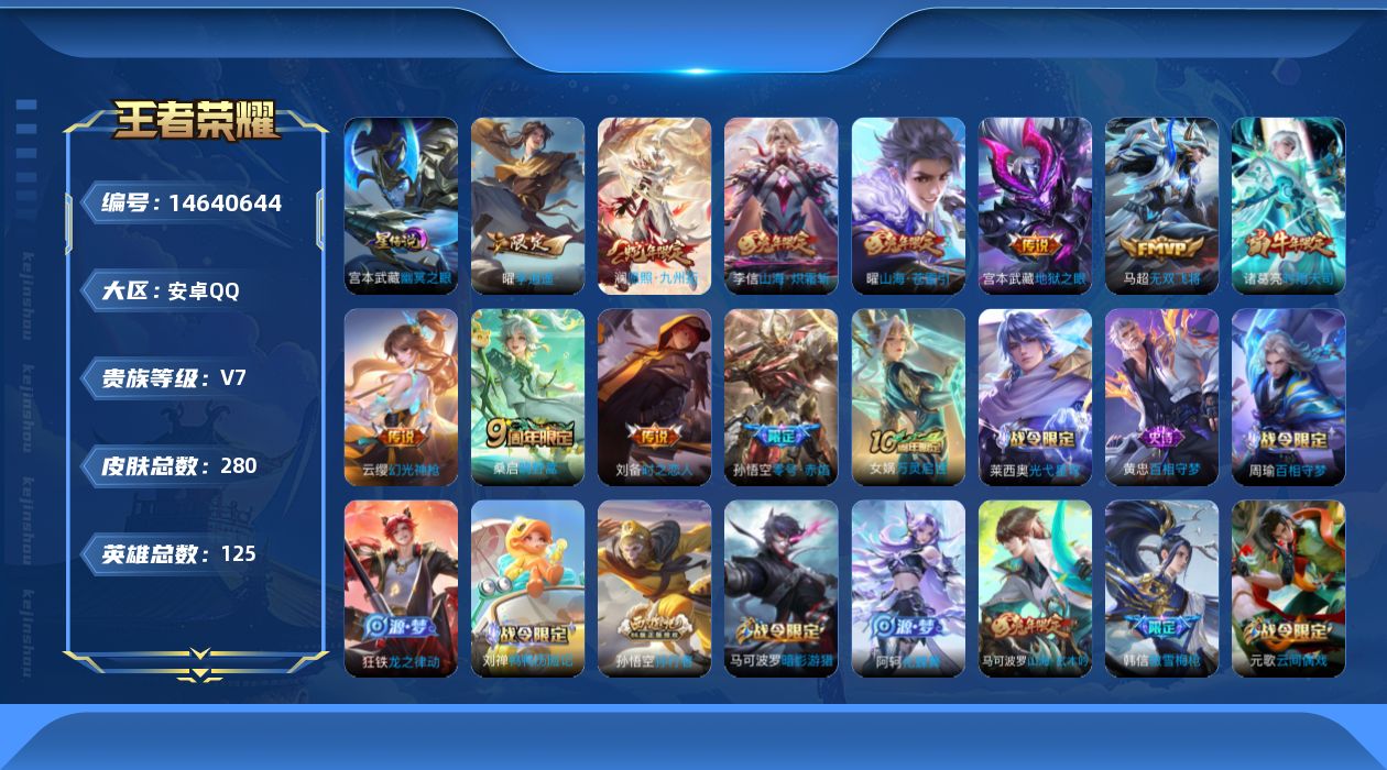 王者荣耀账号安卓QQ[14640644]按键6安卓Q-280皮肤-11传说-78史诗
【英雄全皮】：刘禅全皮，蒙恬全皮，戈娅全皮，影全皮
【传说皮肤】：澜愿照九州拓，云缨幻光神枪，桑启鸣野蒿，曜山海苍雷引，李信山海炽霜斩