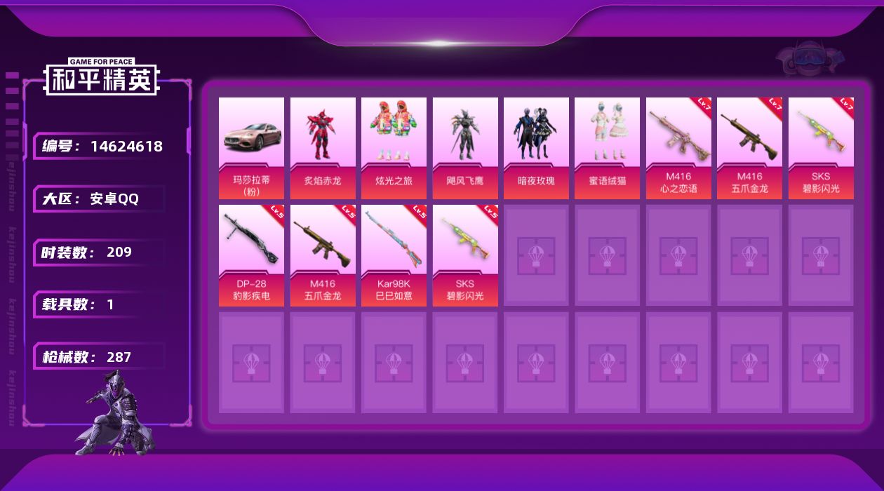 和平精英账号安卓QQW8996  可立即换绑无需挂单养号  安卓 手Q-5粉装-5特效枪-1载具-0粉色飞行器-9261