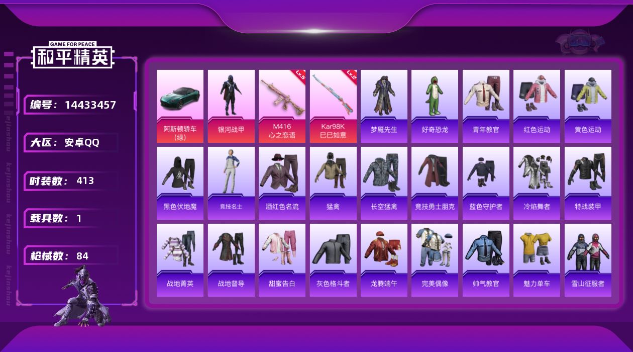 和平精英账号安卓QQ2粉装 2特效枪 1载具 3印记 可二次 可修改实名 游戏信用分低于350
【热门装扮】:银河战甲,