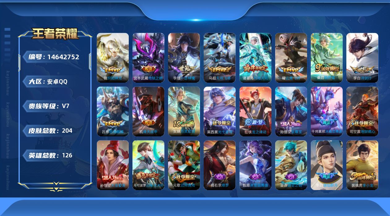 王者荣耀账号安卓QQ[14642752]DAS7494-(可二次) 安卓Q-V7-204皮肤10传说56史诗
【传说】 鸣野蒿 时雨天司 绛天战甲 无双飞将 怒海麟威 诗剑行 炽阳神光 云鹰飞将 一念神魔 地狱之眼 