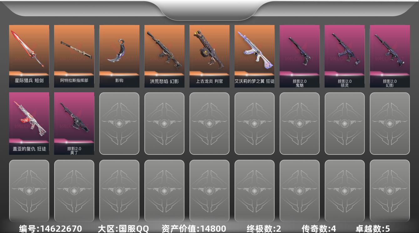 无畏契约账号QQ4橙皮 2金皮 5紫皮 37皮肤 21英雄 59卡面 460已用源晶 青铜段位 
【套装】:掠影2.