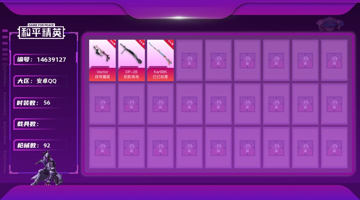 和平精英账号安卓QQ[14639127]可二次【店主推荐捡漏号！可直接换绑】 安卓 手Q-3特效枪-1粉色飞行器-2.5w热力值-9王牌印记-56套装-92枪皮【热门品类】：角色-军刀雅典娜，套装-龟仙人【粉色枪皮等级】