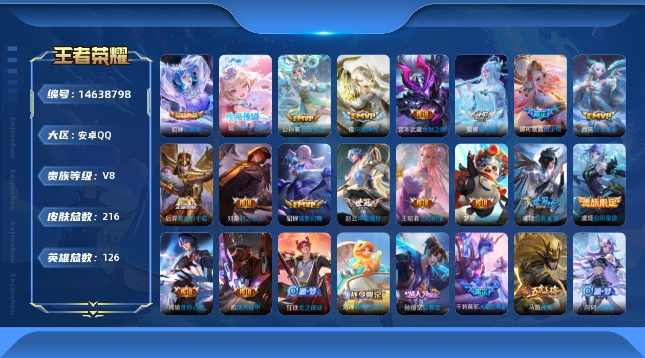 王者荣耀账号安卓QQ[14638798]可二次【店主推荐捡漏号！可直接换绑】安卓Q-V8-最强王者段位-126英雄-216皮肤-1典藏皮肤-1珍品传说-16传说-48史诗
【英雄全皮】：娜可露露全皮
【荣耀典藏】：貂蝉幻
