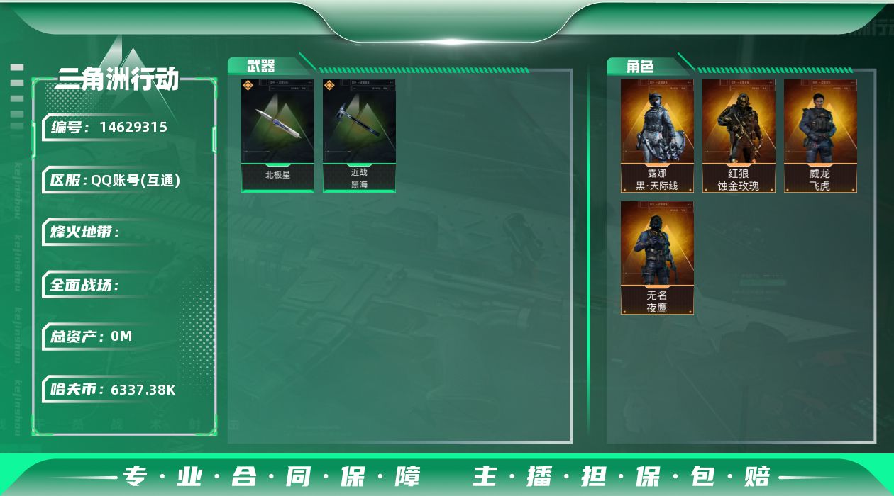 三角洲行动账号QQ9387/区服QQ/哈弗币/总资产170M/行动等级60/战场等级31/【特战干员】/红狼—蚀金玫瑰