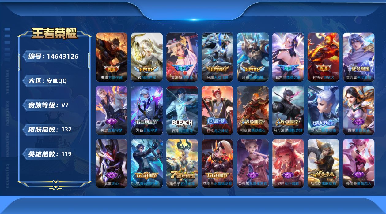 王者荣耀账号安卓QQ[14643126]按键4 安卓Q-V7-132皮肤-8传说-35史诗
【传说皮肤】：后羿神树通天，曹操万灵伏威，夏洛特浮生妄，花木兰燃星之曲，吕布怒海麟威，马超无双飞将，镜炽阳神光，孙悟空地狱火
【