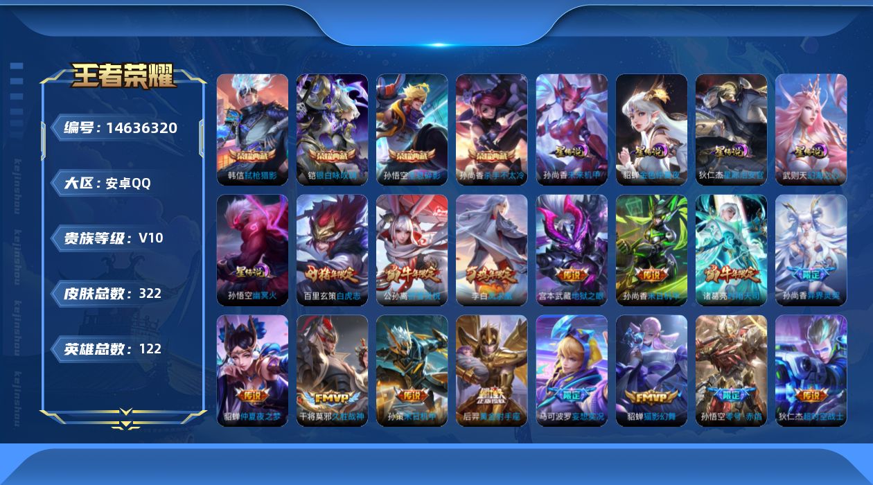 王者荣耀账号安卓QQ[14636320]贵族等级:，V10，英雄数:，117，皮肤数:，321，荣耀水晶:，武则天,杀手