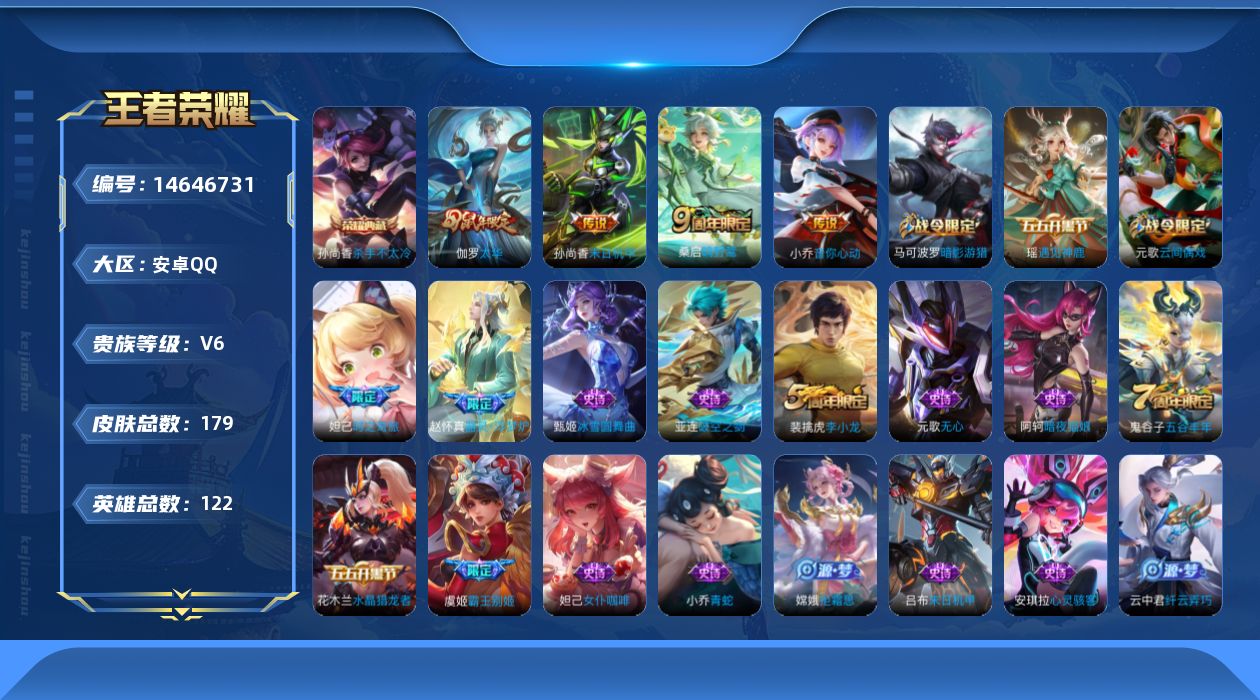 王者荣耀账号安卓QQ[14646731]实名: 可修改 贵族等级: V6 英雄数: 122 皮肤数: 179 荣耀水晶: