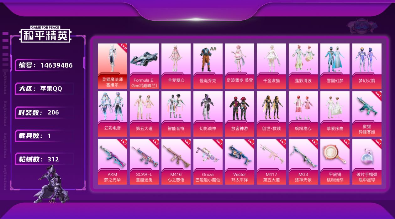 和平精英账号苹果QQ[14639486]" DFX37苹果Q-1红装6稀有1载具15粉装20特效枪19热门206套装312枪皮 106368热力值 16印记 历史绝世王牌17星 灵猫魔法师-塞维尔 (2级) 都市猎人派对