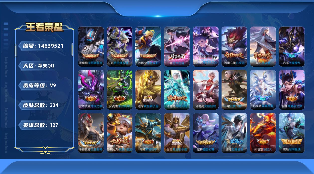 王者荣耀账号苹果QQ【英雄全皮】：钟馗全皮】 贵族等级: V9 英雄数: 127 皮肤数: 334 荣耀水晶: 无限飓风