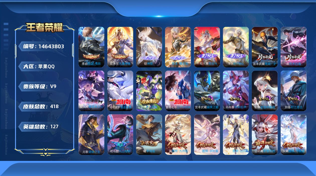 王者荣耀账号苹果QQ[14643803]DAS7846 -(可二次) 苹果Q-V9（差35918到v10）-418皮肤2典藏4无双6珍品传说4星传说50传说140史诗 时之思念 幽冥之眼 金色仲夏夜 未来机甲 金标马克