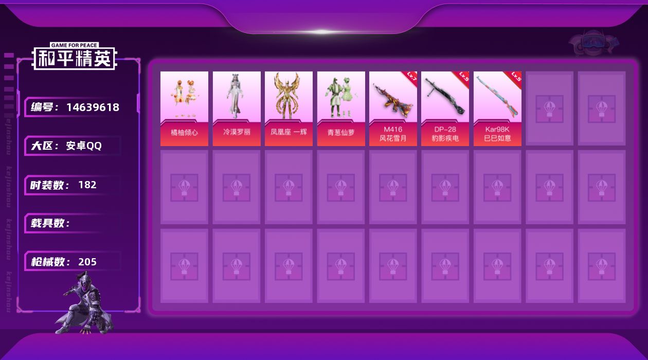和平精英账号安卓QQ[14639618]【店主推荐捡漏号！可直接换绑】 安卓 手Q-4粉装-3特效枪-1粉色飞行器-6.6w热力值-13王牌印记-182套装-205枪皮【热门品类】：套装-龟仙人，套装-潮萌小黄鸭，套装-