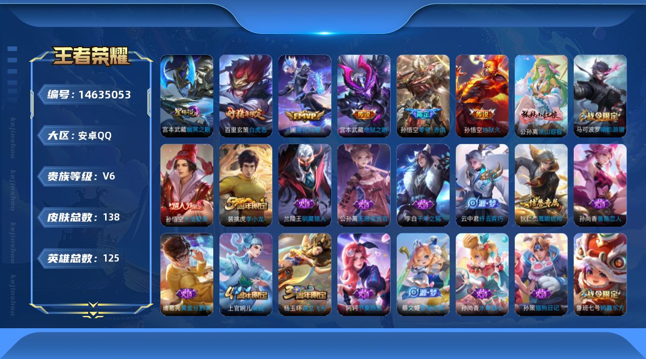 王者荣耀账号安卓QQ[14635053]实名: 可修改 贵族等级: V6 英雄数: 125 皮肤数: 138 星传说: 