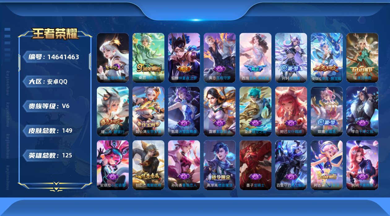 王者荣耀账号安卓QQ[14641463]按键3 安卓Q-149皮肤-2传说-42史诗
【传说皮肤】：桑启鸣野蒿，貂蝉仲夏夜之梦
【限定皮肤】：蒙犽顽岩魄，蔡文姬夏日便利店，虞姬夏日便利店，姜子牙天穹之誓，狄仁杰阴阳师，赵