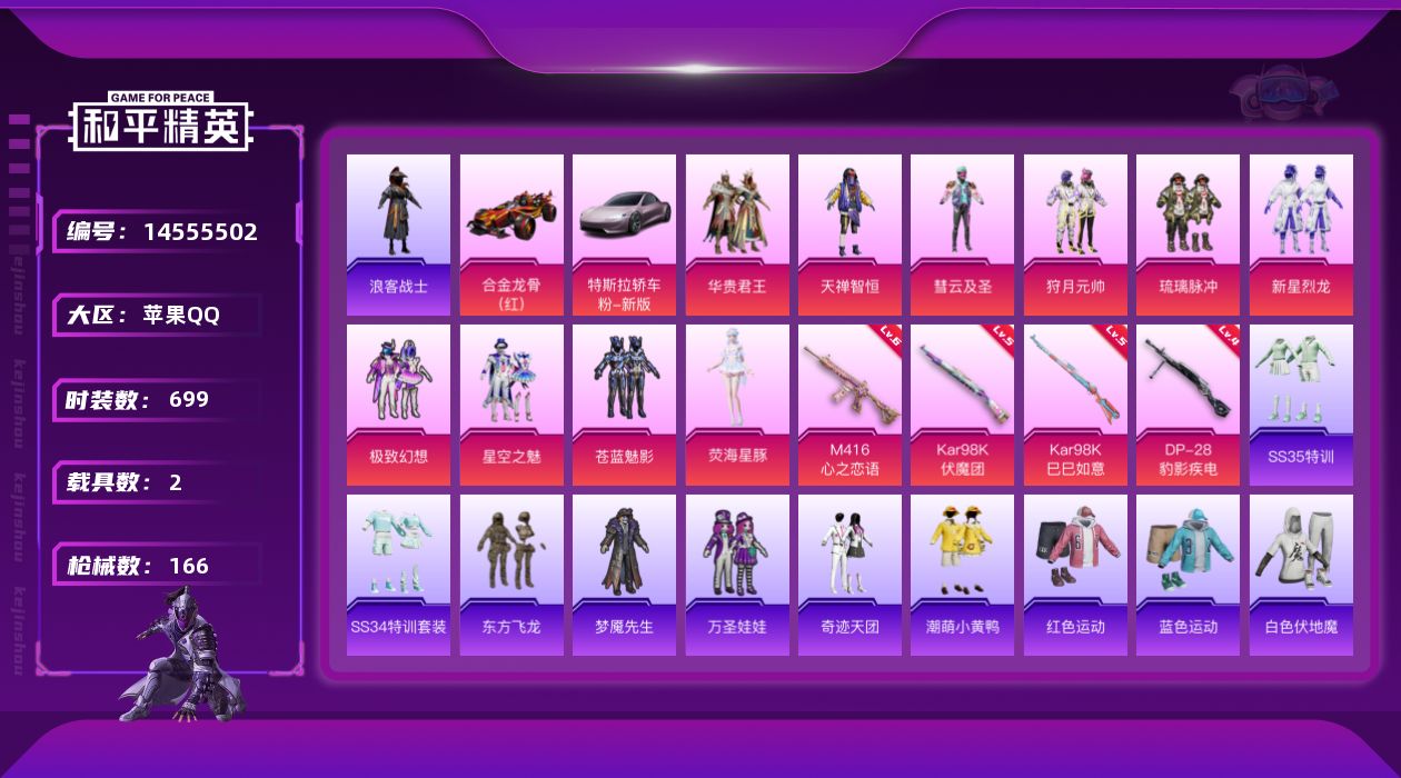 和平精英账号苹果QQ11粉装 4特效枪 2载具 3印记 可二次 可修改实名 
【热门装扮】:荧海星豚,新星烈龙(小白龙)