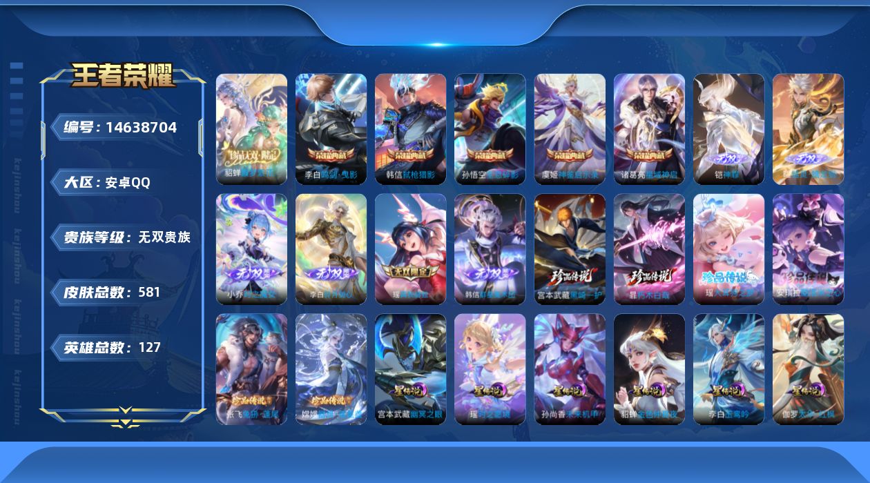 王者荣耀账号安卓QQ[14638704]【v10无双贵族 2026.1.12日到期】【李白全皮 韩信全皮 孙悟空全皮 百
