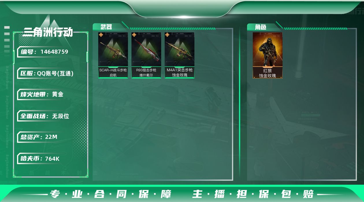 三角洲行动账号QQ22m总资产-764k哈伏币-33烽火等级-黄金-5战场等级-无军衔
【干员外观】：红狼-蚀金玫瑰
