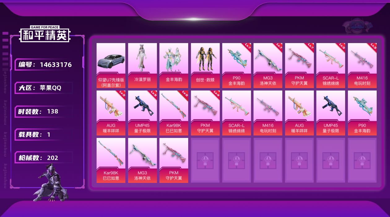 和平精英账号苹果QQW5466   可立即换绑无需挂单养号     苹果 手Q-3粉装-8特效枪-1载具-66398热力