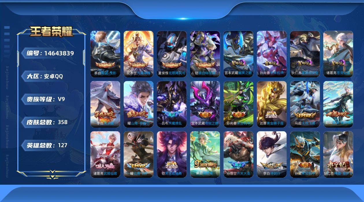 王者荣耀账号安卓QQ[14643839]DAS7771 包人脸 安卓Q-V9（到v10差57973）-358皮肤4典藏26传说112史诗4星传说 无限飓风号 鸣剑曳影 九霄神辉 银白咏叹调 苍灵仙君 幽冥之眼 星际治安官