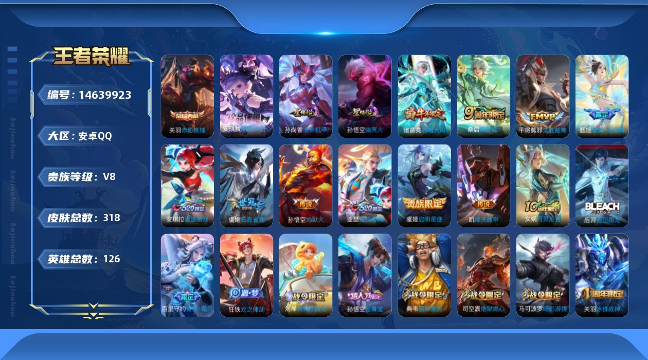王者荣耀账号安卓QQ[14639923]"DFX42安卓Q-V8-318皮肤1典藏1珍品传说2星传说10传说 82史诗赤影疾锋  酷洛米之心 幽冥火 未来机甲
【全皮英雄】 刘禅全皮 狂铁全皮 金蝉全皮 猪八戒全皮 