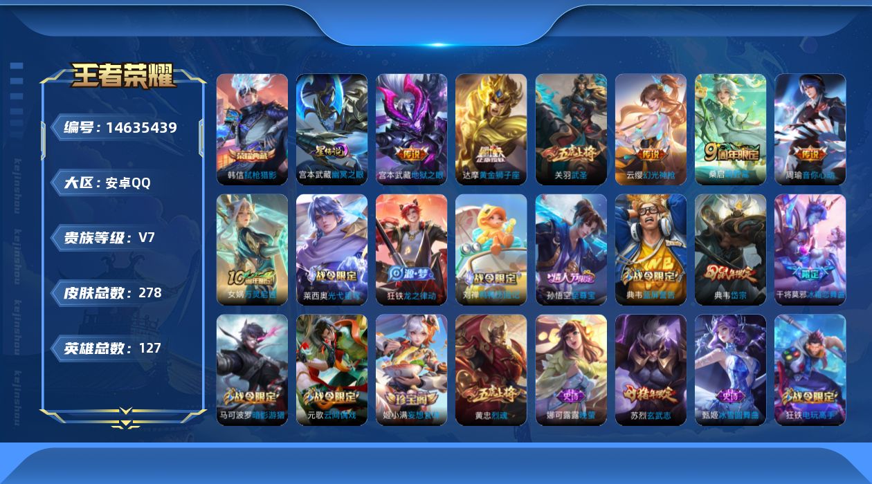 王者荣耀账号安卓QQ[14635439]【金标关羽 金标苏烈 金标刘禅 金标高渐离】贵族等级: V7 英雄数: 127 