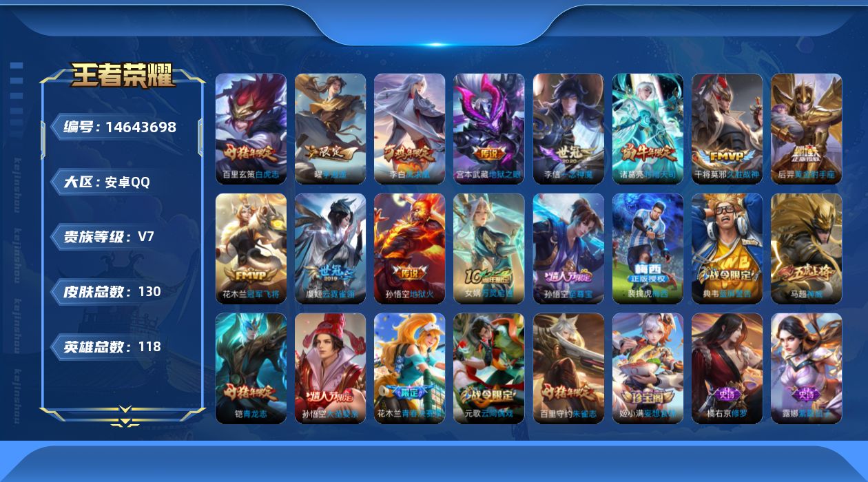王者荣耀账号安卓QQ[14643698]金标万战曜 安卓Q-130皮肤-12传说-38史诗
【英雄全皮】：孙权全皮
【传说皮肤】：后羿神树通天，曜李逍遥 ，诸葛亮时雨天司，李信一念神魔，干将莫邪久胜战神，虞姬云霓雀翎，百