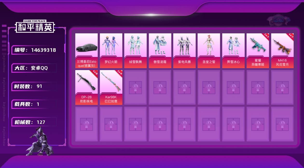 和平精英账号安卓QQ[14639318]可二次【店主推荐捡漏号！可直接换绑】 安卓 手Q-6粉装-4特效枪-1载具-1粉色飞行器-4.1w热力值-4王牌印记-91套装-127枪皮【热门品类】：粉装-梦幻火箭，套装-深海小