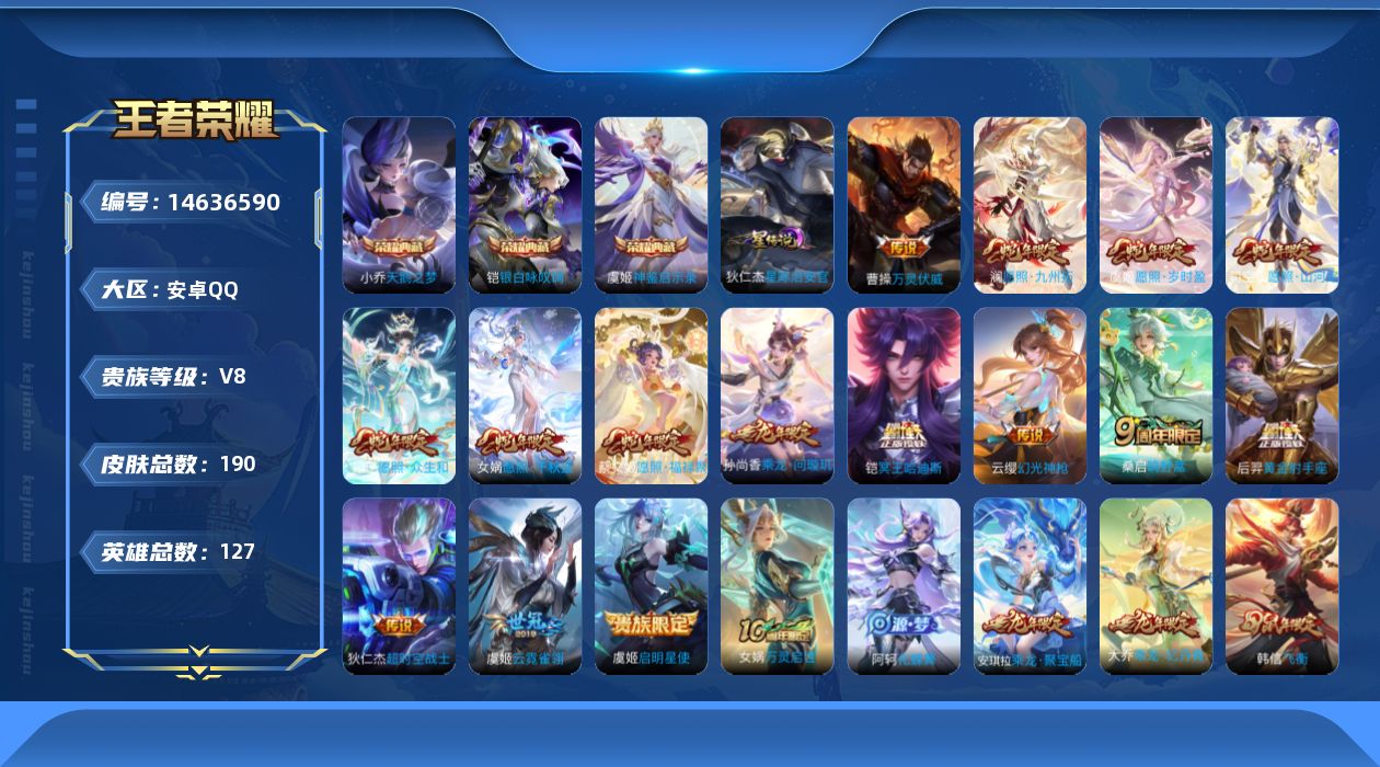 王者荣耀账号安卓QQ[14636590]实名: 可修改 贵族等级: V8 英雄数: 127 皮肤数: 190 荣耀水晶: