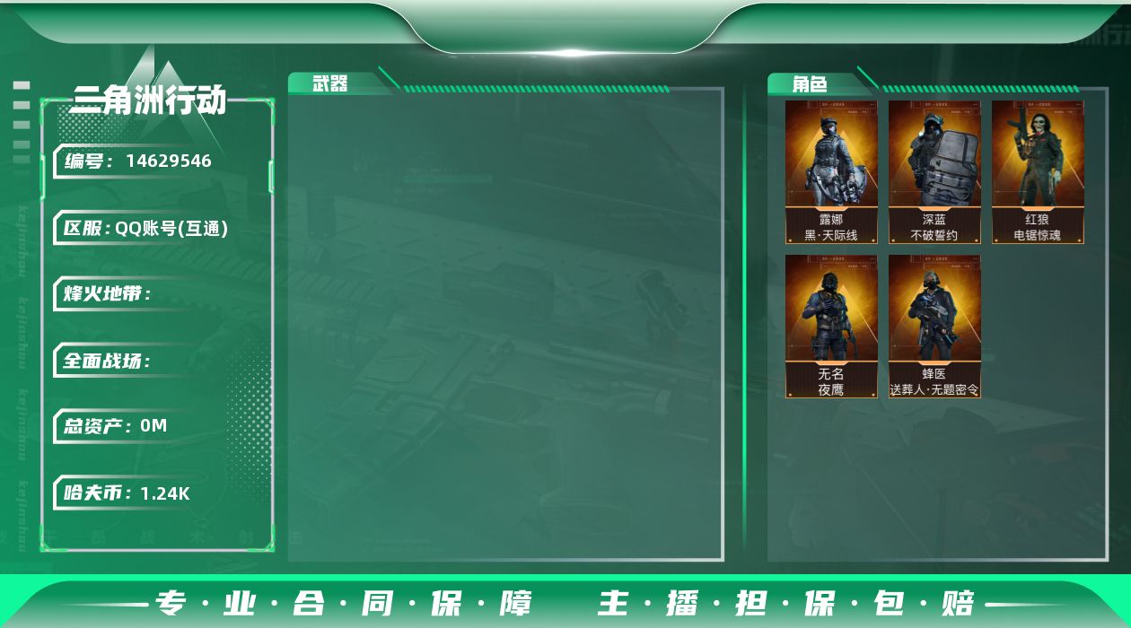 三角洲行动账号QQXH2940/QQ/哈夫币1240W/总资产357.1M/行动等级60/战场等级44/进阶安全箱(2