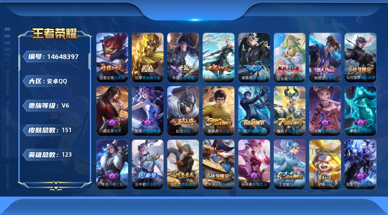 王者荣耀账号安卓QQ实名: 可修改 贵族等级: V6 英雄数: 123 皮肤数: 151 传说皮: 黄金狮子座,一念神魔