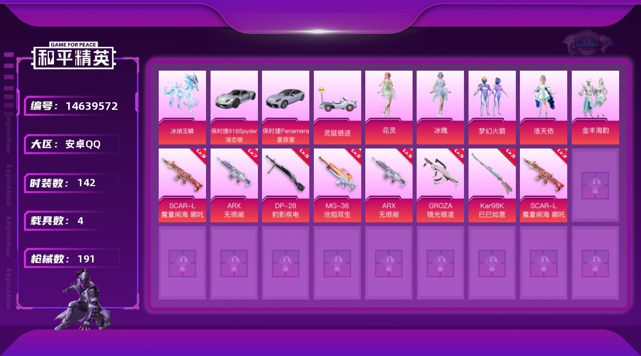 和平精英账号安卓QQ[14639572]【店主推荐捡漏号！可直接换绑】/素材身法号/璀璨碎片1474 安卓 手Q-5粉装-6特效枪-4载具-5粉色飞行器-6.1w热力值-13王牌印记-142套装-191枪皮【热门品类】：