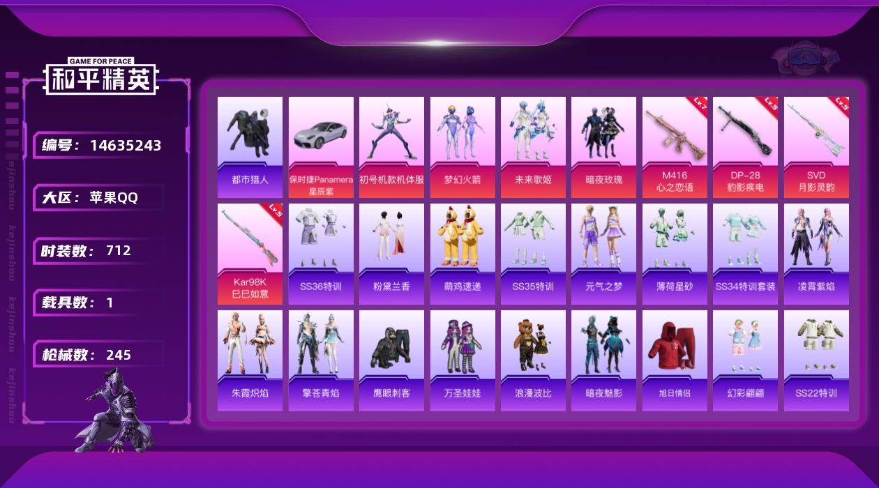 和平精英账号苹果QQ[14635243]时装数: 187 载具数: 1 枪械数: 245 战备数: 167 热门装扮: 