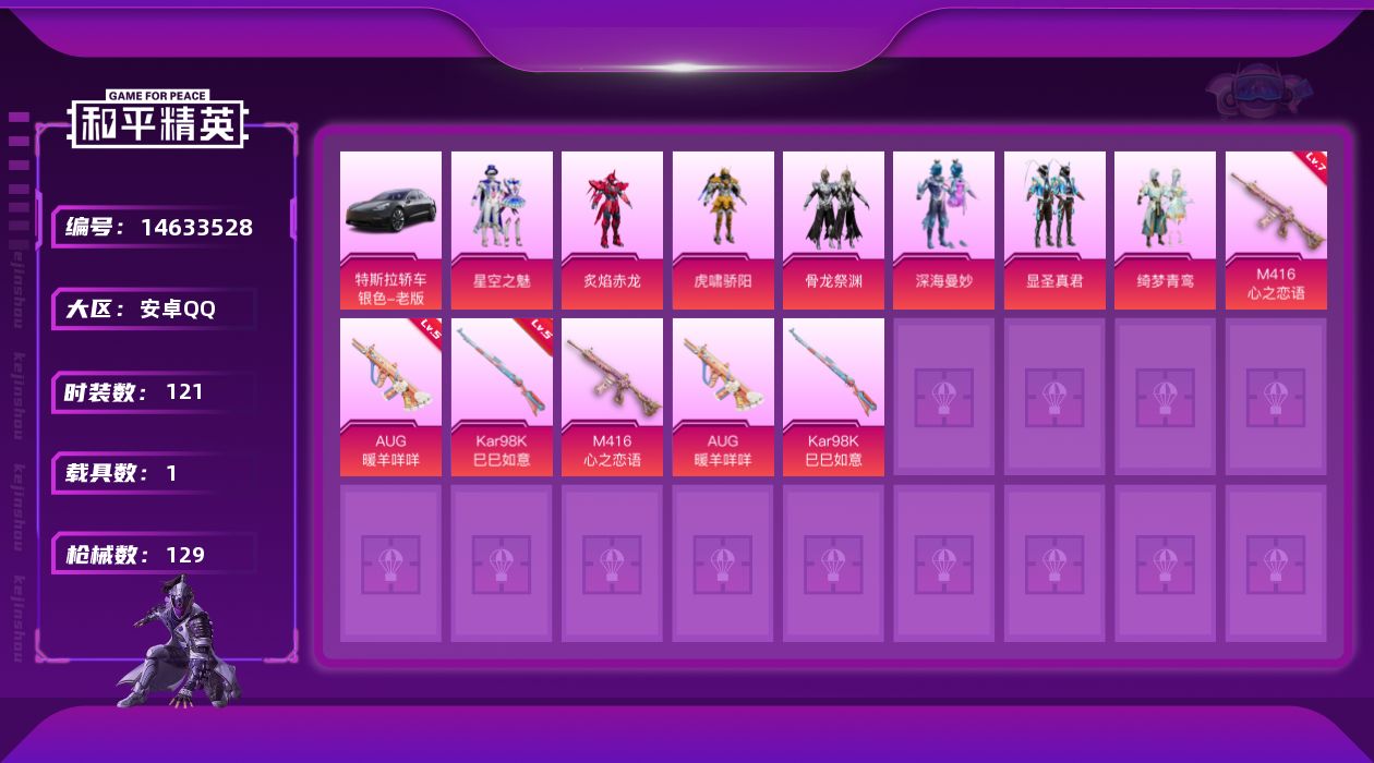 和平精英账号安卓QQW6545   可立即换绑无需挂单养号     安卓 手Q-7粉装-3特效枪-1载具-44811热力