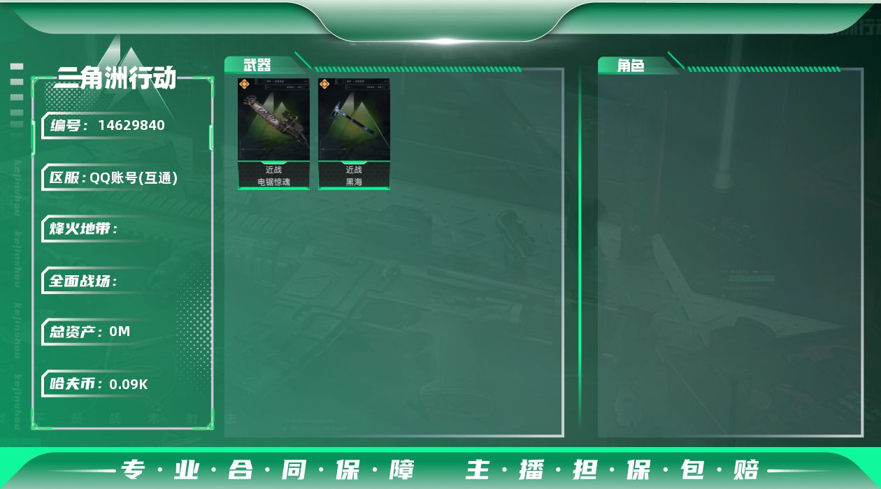 三角洲行动账号QQSJ144/QQ区/可二次/【总资产：160M，近战武器-黑海，近战武器-电锯惊魂，】哈夫币：90W