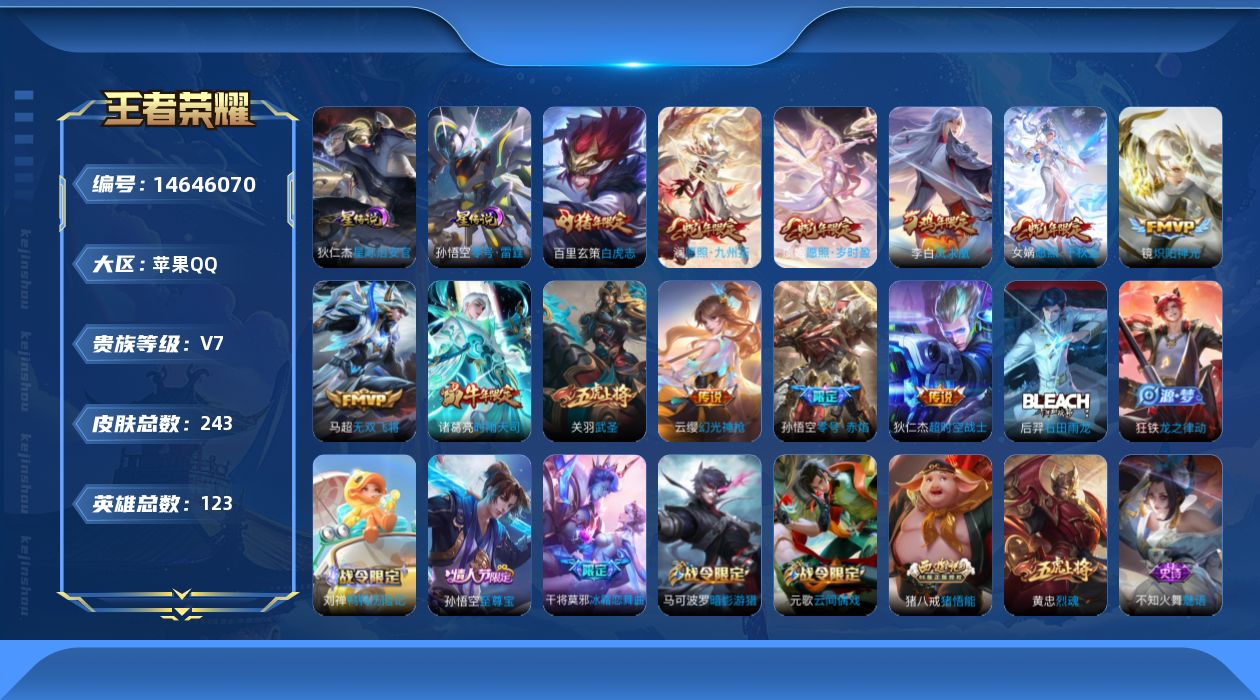 王者荣耀账号苹果QQ【金标黄忠 金标镜 金标司马懿】贵族等级: V7 英雄数: 123 皮肤数: 243 星传说: 零号