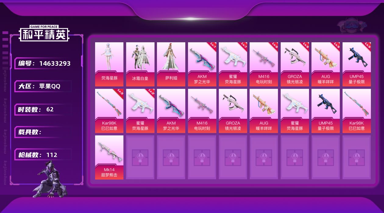 和平精英账号苹果QQW5717   可立即换绑无需挂单养号   苹果 手Q-3粉装-8特效枪-0载具-32275热力值-