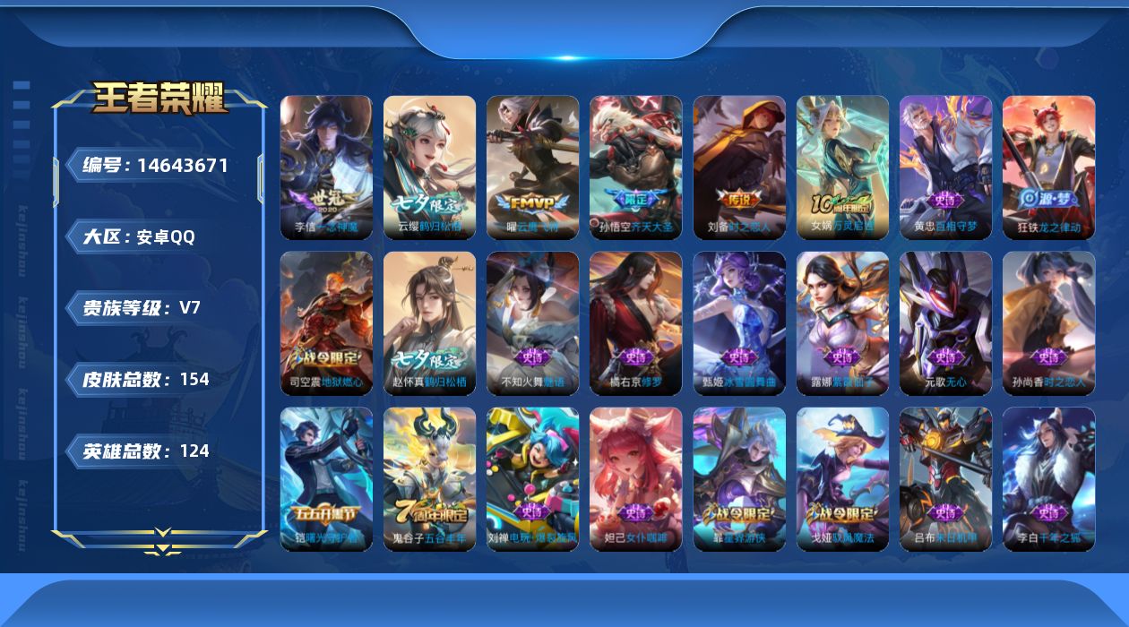 王者荣耀账号安卓QQ[14643671]DAS7914-(可二次)安卓Q-V7-154皮肤6传说37史诗 
【传说】 神树通天 齐天大圣 鹤归松栖女 云鹰飞将 一念神魔 时之恋人男 
【热门】万灵启世 匿光侦查者 梁