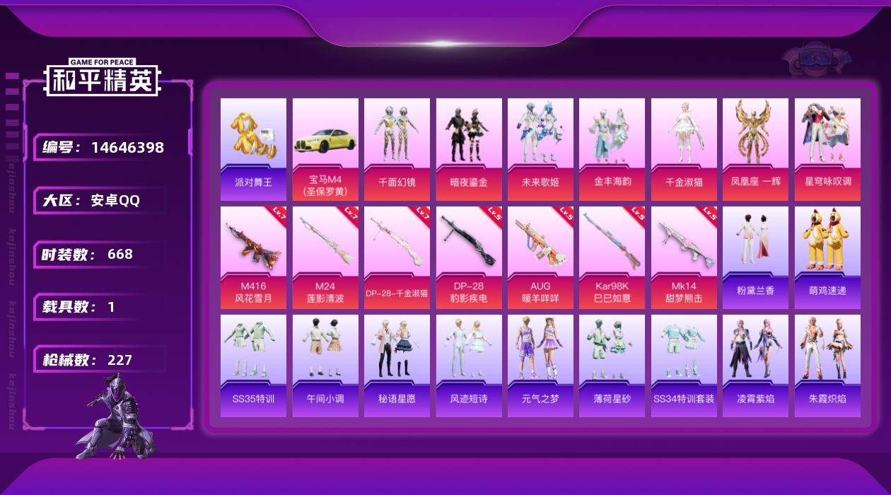和平精英账号安卓QQ[14646398]7粉装 7特效枪 1.0载具 15印记 可二次 
【热门装扮】鹰眼刺客,派对舞王