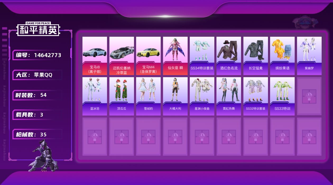 和平精英账号苹果QQ1粉装 3.0载具 可二次 
【热门装扮】仙女座 瞬 
【载具】宝马i8(离子银),迈凯伦塞纳(冷萃