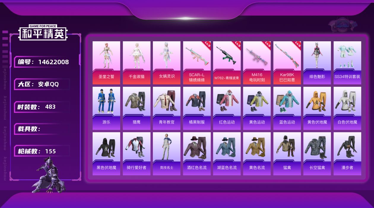 和平精英账号安卓QQ3粉装 4特效枪 13印记 可二次 可修改实名 
【热门装扮】:女娲灵识,千金淑猫,圣堂之誓
【稀有