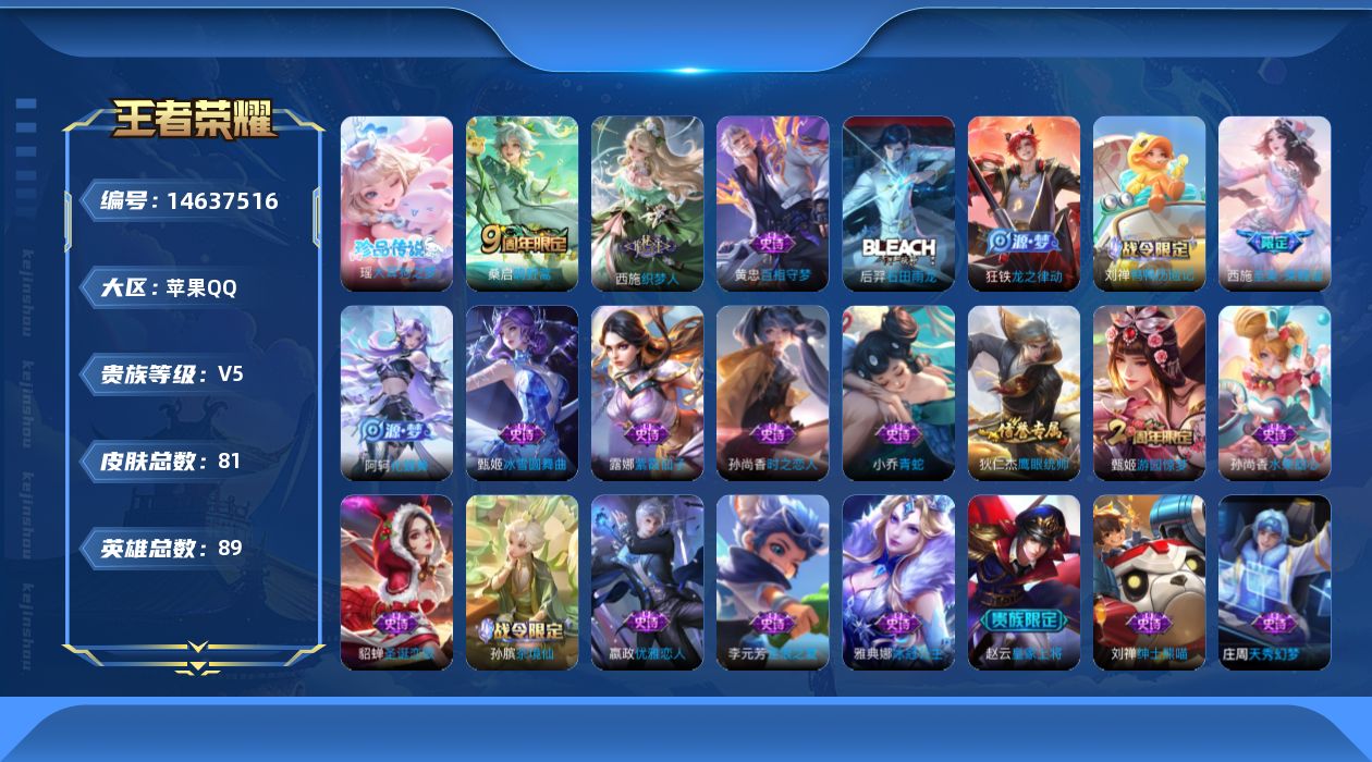 王者荣耀账号苹果QQ[14637516]实名: 可修改 贵族等级: V5 英雄数: 89 皮肤数: 81 珍品传说: 大耳狗之梦 限定皮: 游园惊梦,至美·乘鲤谣,鸣野蒿