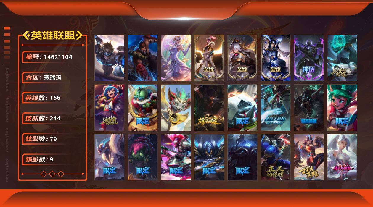 英雄联盟账号网通恕瑞玛[14621104]可二次【店主推荐捡漏号！可直接换绑】青铜段位-156英雄-244皮肤-79炫彩-3终极-6神话-48限定-27传说-54史诗
【热门头像】：源计划刀妹头像，玉剑传说苍鸾头像
【至臻