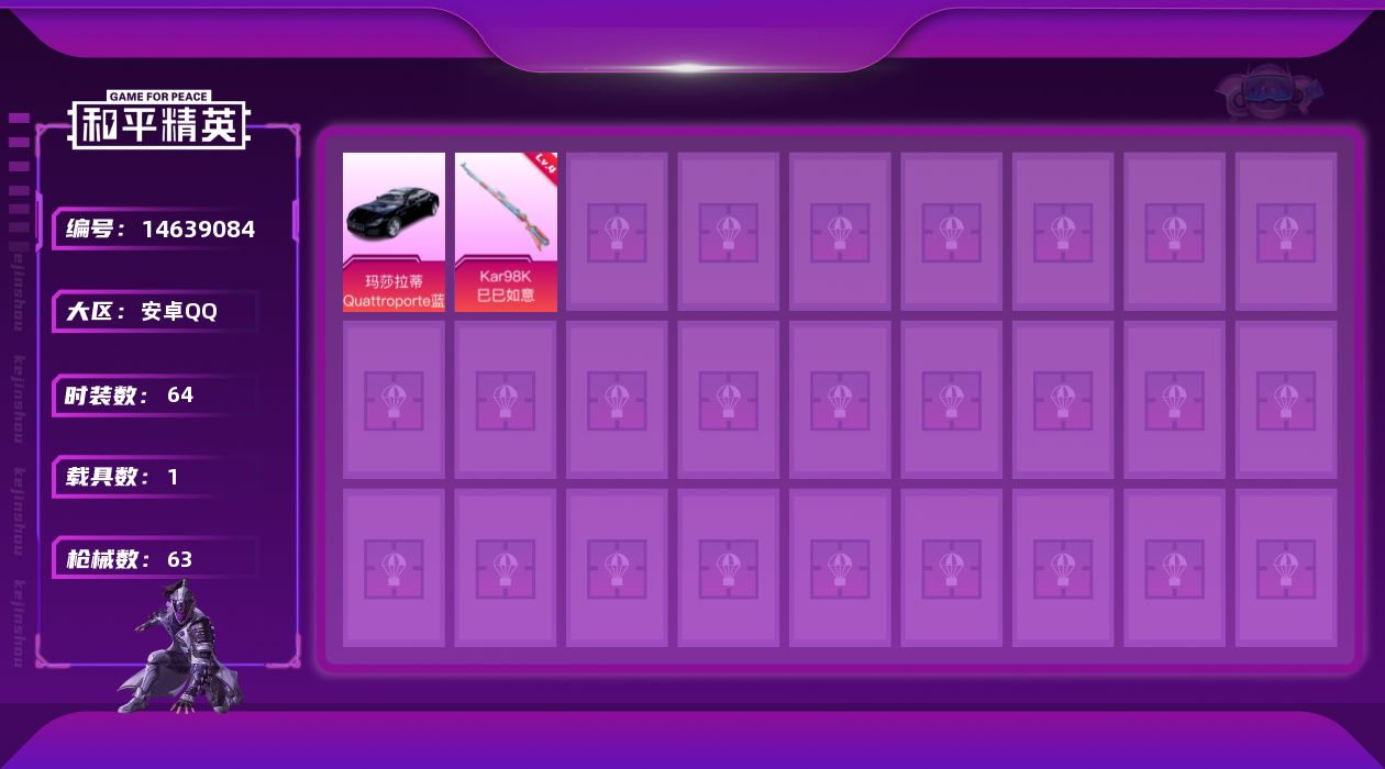 和平精英账号安卓QQ[14639084]可二次【店主推荐捡漏号！可直接换绑】 安卓 手Q-1特效枪-1载具-1.8w热力值-3王牌印记-64套装-63枪皮【热门品类】：套装-暗夜行者，套装-龟仙人【粉色载具】：玛莎拉蒂Q