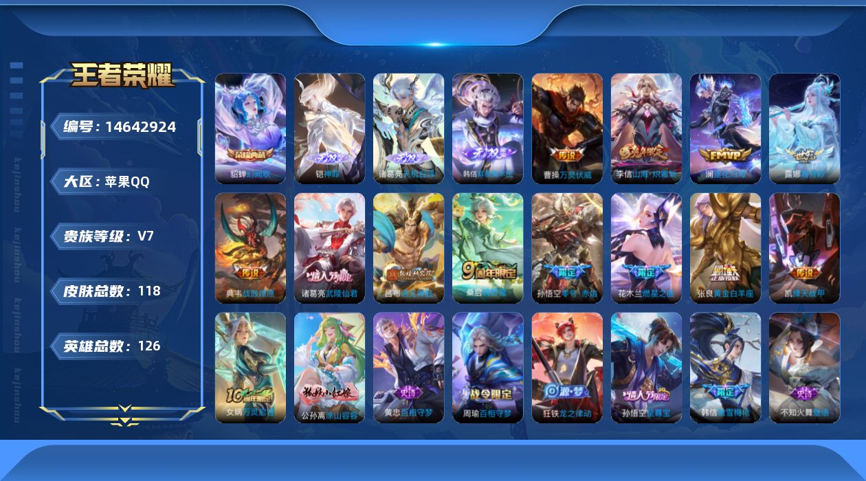 王者荣耀账号苹果QQ[14642924]实名: 可修改 贵族等级: V7 英雄数: 126 皮肤数: 118 荣耀水晶: