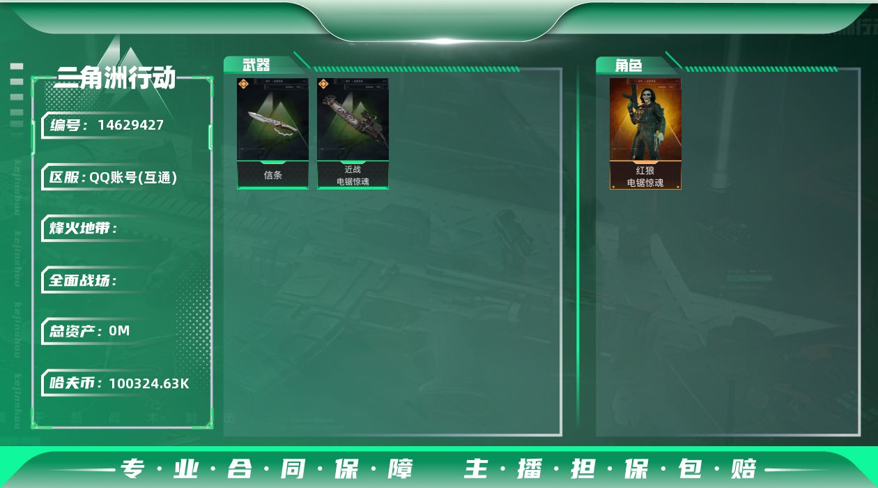 三角洲行动账号QQ9391/【钱包15天后注销】/【猛攻资产号】/区服QQ/哈弗币100324639/总资产406M/