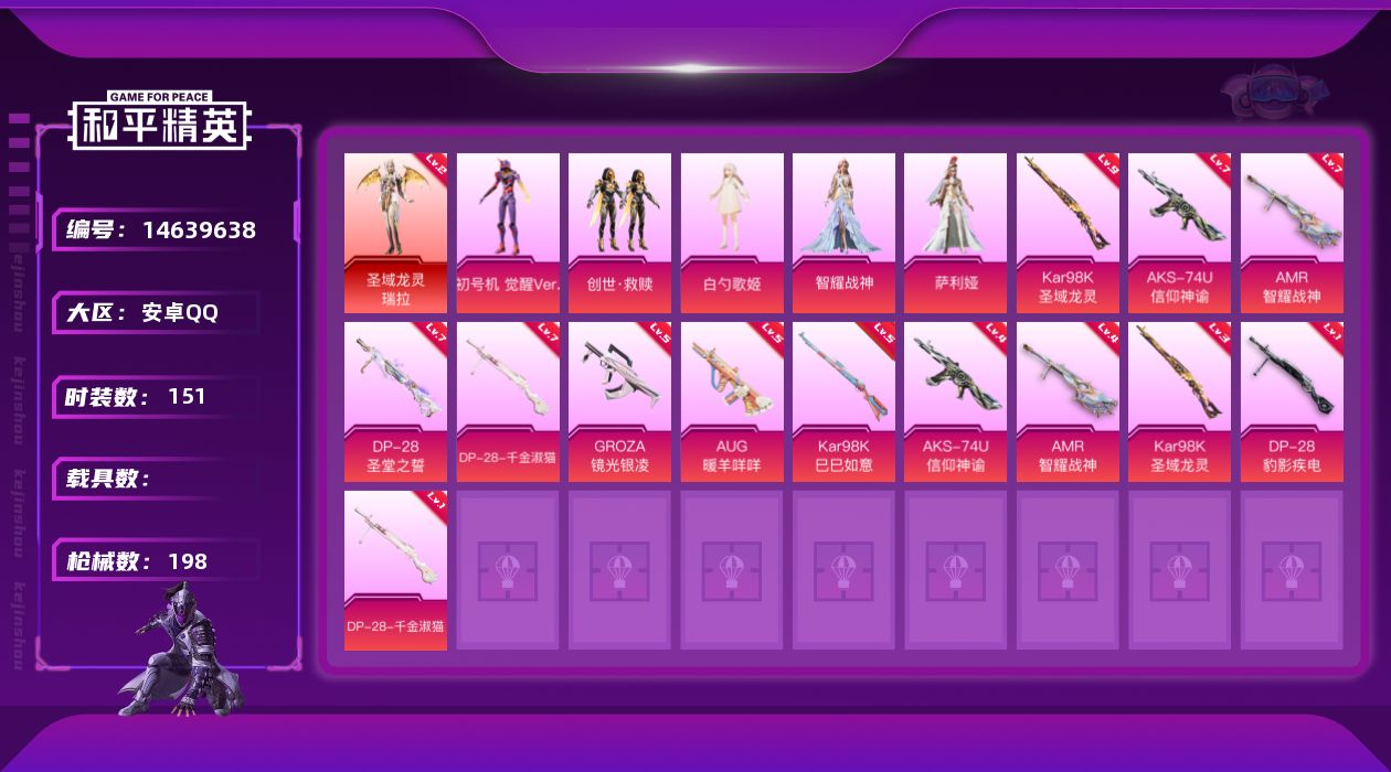 和平精英账号安卓QQ[14639638]【店主推荐捡漏号！可直接换绑】/素材身法号/地铁满天赋 安卓 手Q-1神装-5粉装-9特效枪-2粉色飞行器-5.9w热力值-9王牌印记-151套装-198枪皮【红色神装等级】：圣域