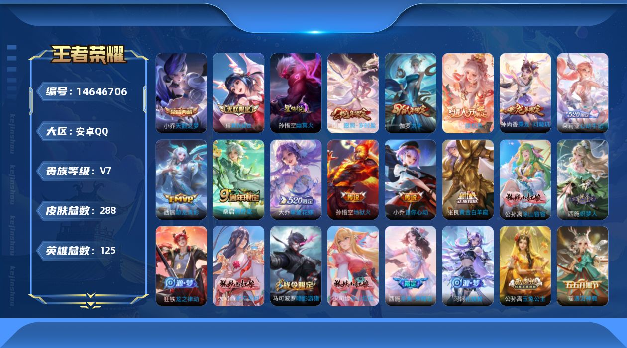 王者荣耀账号安卓QQ实名: 可修改 贵族等级: V7 英雄数: 124 皮肤数: 288 荣耀水晶: 天鹅之梦 无双皮: